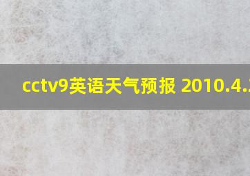 cctv9英语天气预报 2010.4.26